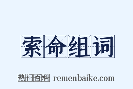索命组词是什么意思的图片